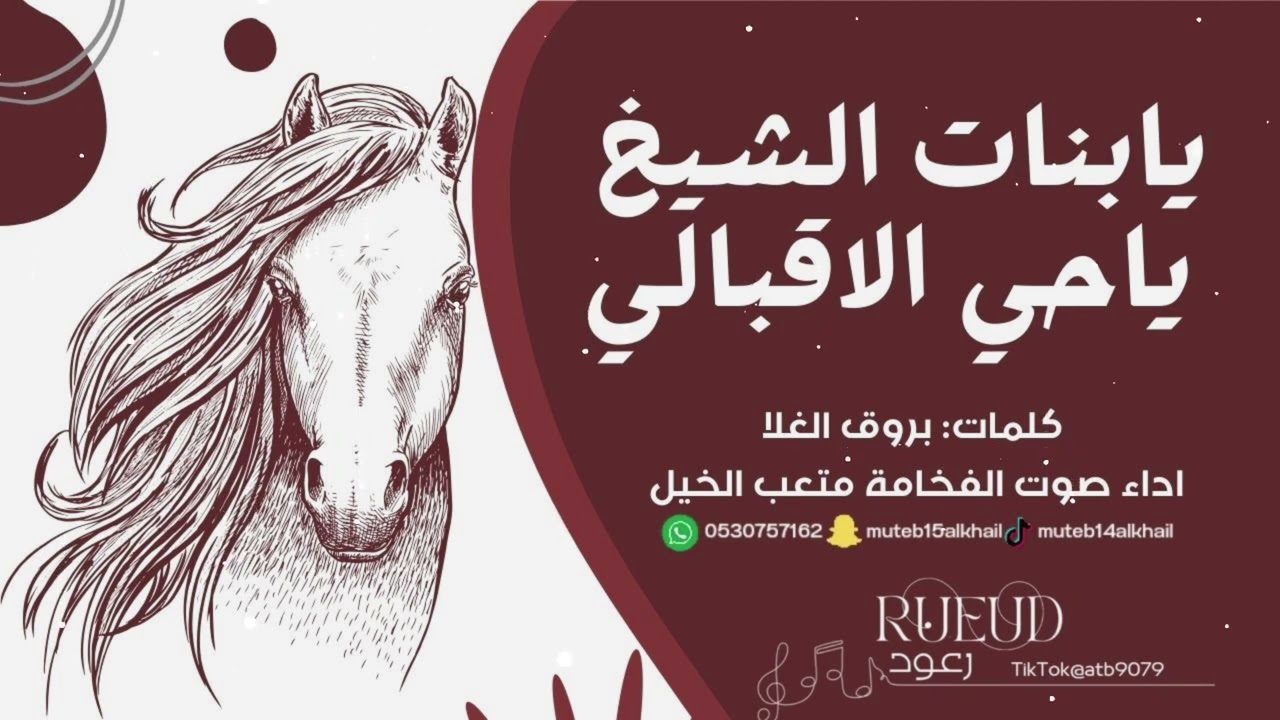 شيلة يابنات الشيخ ياحي الاقبالي اداء صوت الفخامه متعب الخيل جديد2023 حصرياً