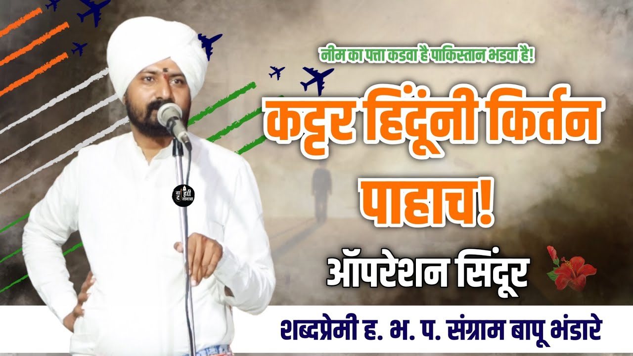 ऑपरेशन सिंदूर.कट्टर हिंदूंनी हे कीर्तन पहाच 🚩 संग्राम बापू भंडारे यांचे रोखठोक भाषेतील किर्तन #hindu