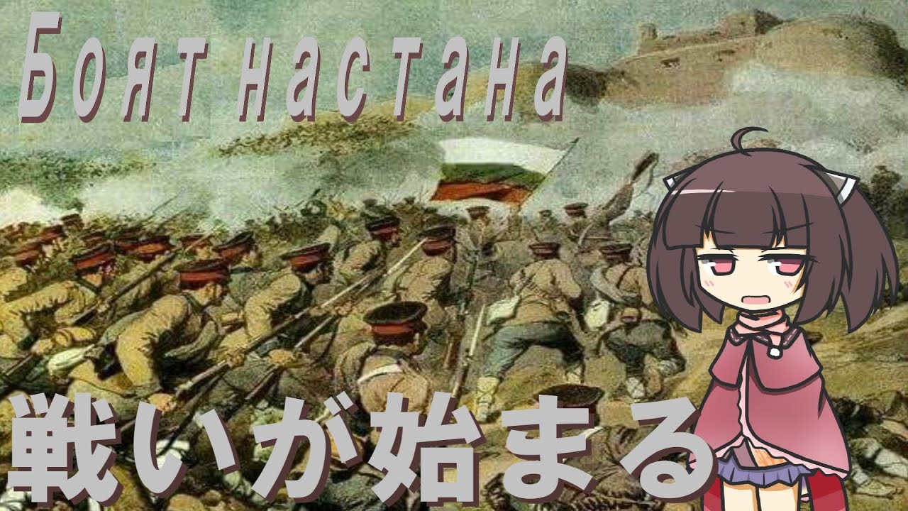 【ブルガリア軍歌】戦いが始まる/Боят настана (日本語版)【NEUTRINO AI KIRITAN】