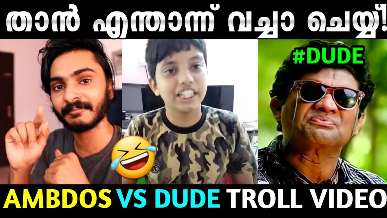 നിർത്തി അങ്ങ് അപമാനിച്ചു😂 Troll Video | Ambdos Unboxing Dude Roast | Troll Malayalam