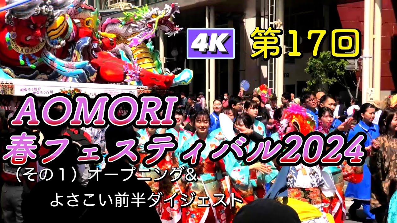 AOMORI春フェスティバル2024  よさこいダイジェストその１ 　あおもり春フェスティバル