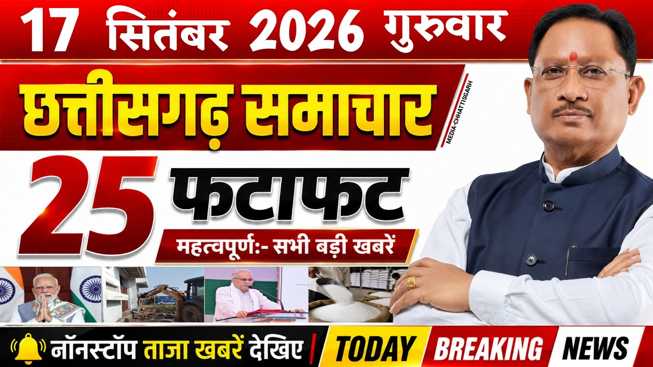 Chhattisgarh News Today | 17 सितंबर 2026 छत्तीसगढ़ की फटाफट बड़ी खबरें, CG Samachar, Media CG News