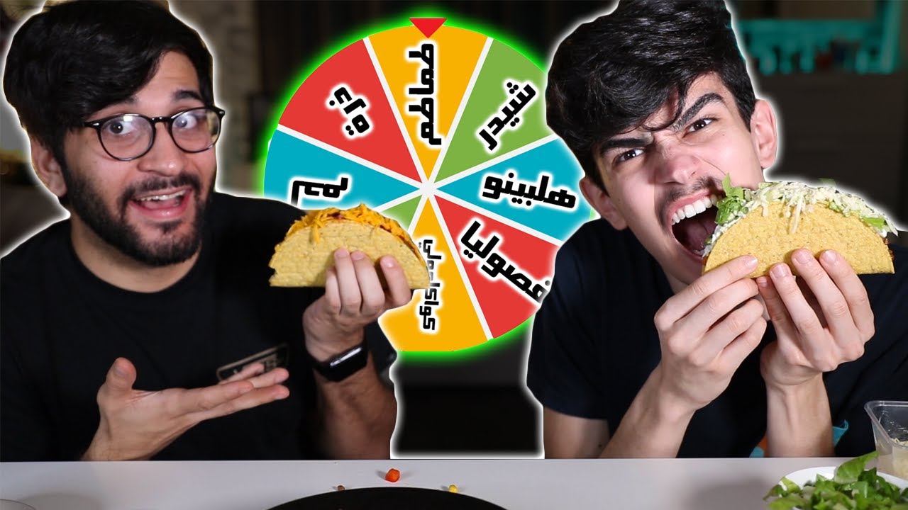 تحدي التاكو‼️العجلة السحرية تختار المكونات🌮😍