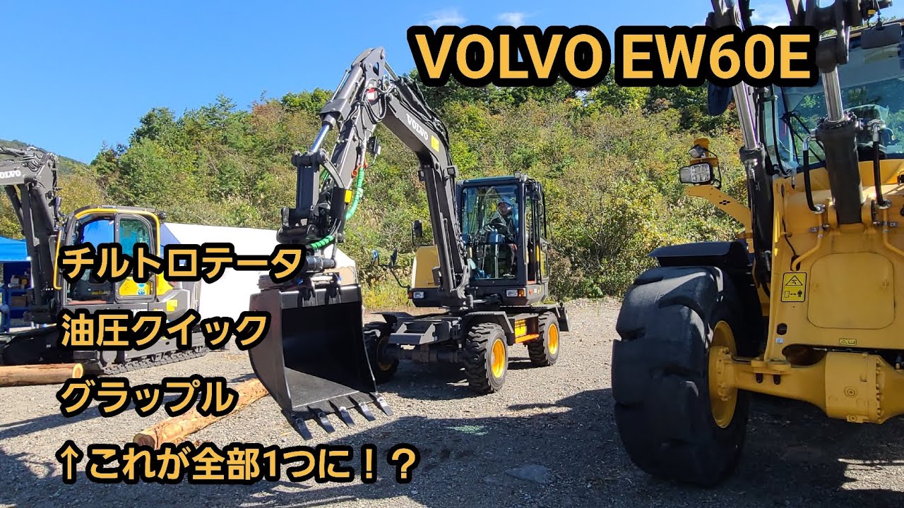 ボルボ EW60E グラップル付き油圧クイックチルトロテータ 森林林業環境機械展示実演会2024福井