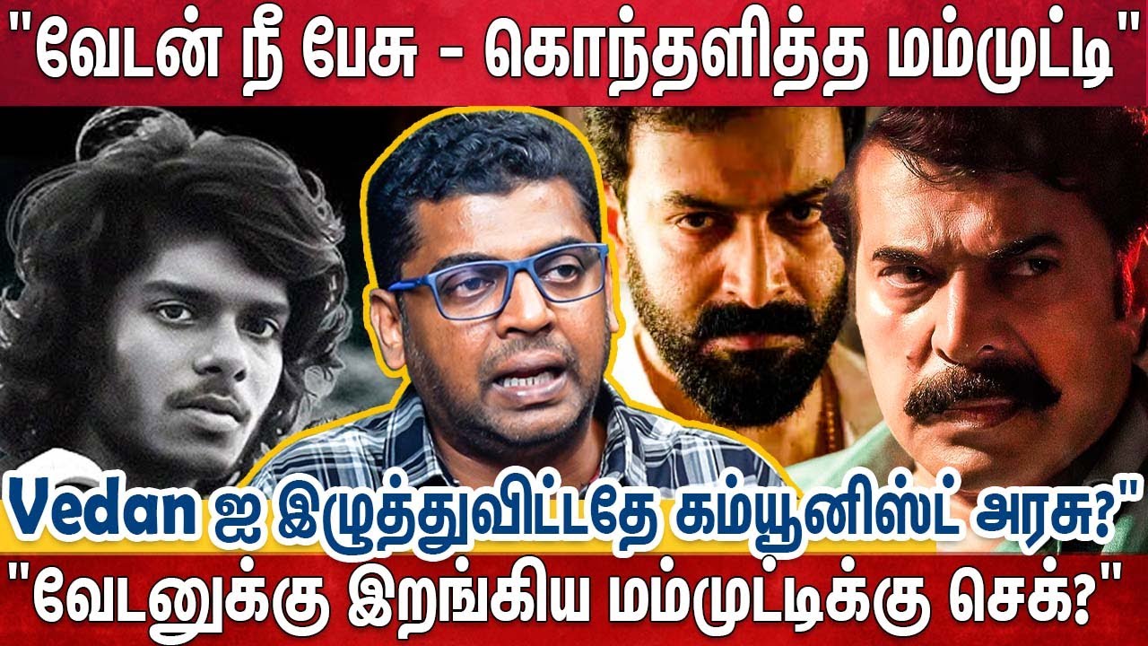 Vedan காக களத்தில் குதித்த Mamooty, Prithviraj - மம்மூட்டிக்கு எதிராக திரும்பிய கோபம்?