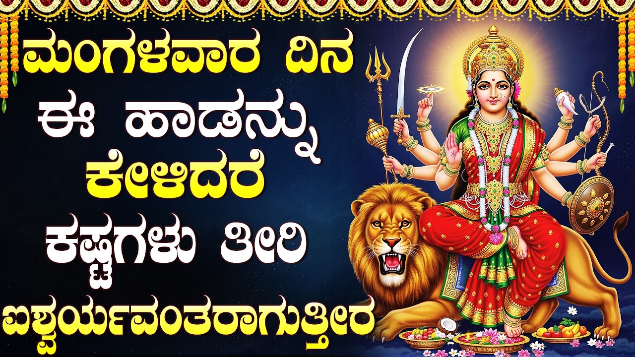 ಮಂಗಳವಾರ ದಿನ ಈ ಹಾಡನ್ನು ಕೇಳಿದರೆ ಕಷ್ಟಗಳು ತೀರಿ ಐಶ್ವರ್ಯವಂತರ ಆಗುತ್ತದೆ | Durga Devi Bhakti Songs Kannada