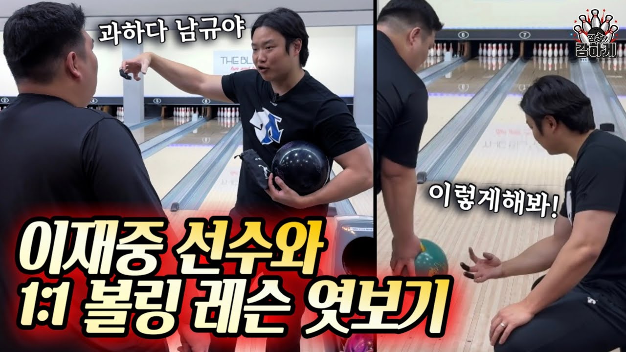 ”편하게 쳐“ 이재중선수, 숨겨왔던 볼링 강습 실력 공개⭐️