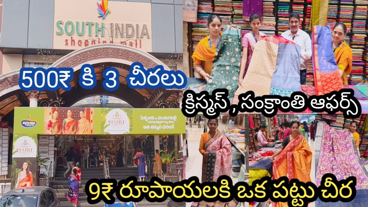 1 పట్టు చీర కొంటే , ఇంకొక పట్టు చీర కేవలం 9₹ రూపాయలు మాత్రమే| South India shopping mall Rajahmundry 