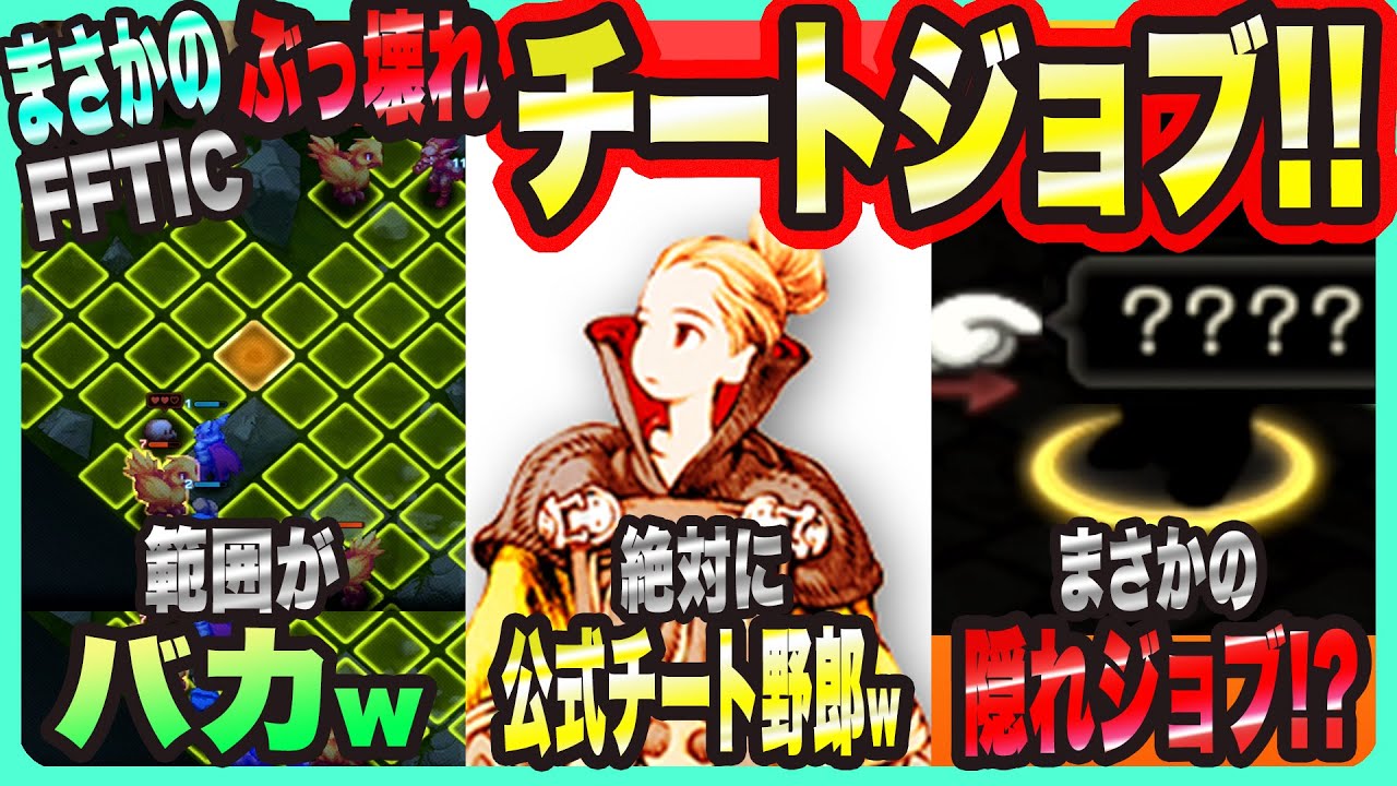 【FFTIC】最序盤ぶっ壊れチートジョブっ!! 範囲がバカ・絶対に公式チート・まさかの隠れジョブっ!?【FFT イヴァリースクロニクルズ 考察・攻略・実況】
