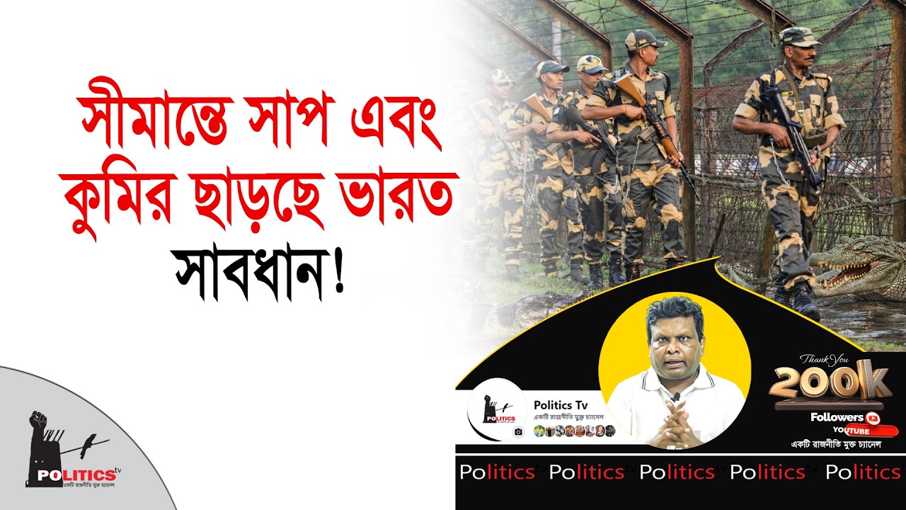 সীমান্তে সাপ এবং কুমির ছাড়ছে ভারত, সাবধান! | Indian Border | Politics Tv