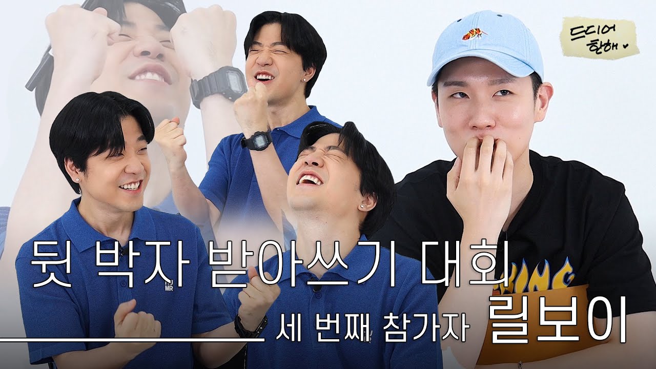 웃음보장🔥 힙합 기득권(?) 릴보이와 함께한 🏅제3회 뒷 박자 받아쓰기 대회🏅 | 드디어 한해