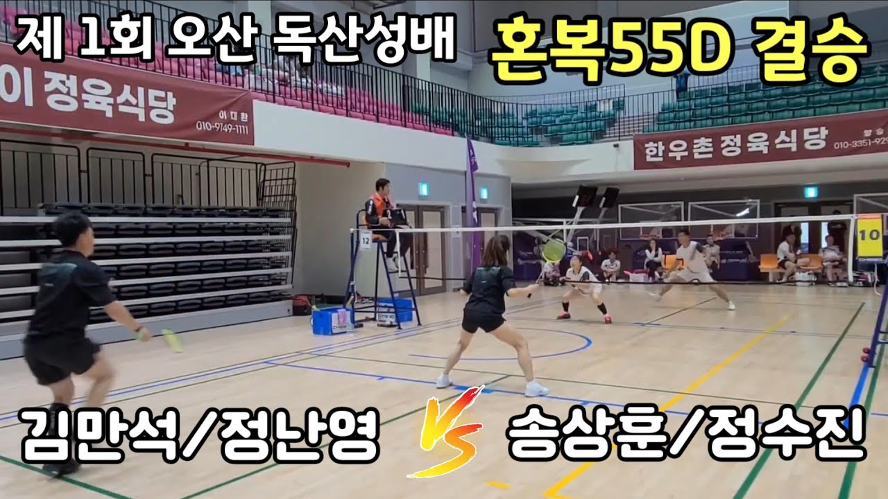 2023 제1회 오산 독산성배 전국 오픈 배드민턴대회 혼복55D 결승 [67양] 김만석/정난영 vs [67양] 송상훈/정수진