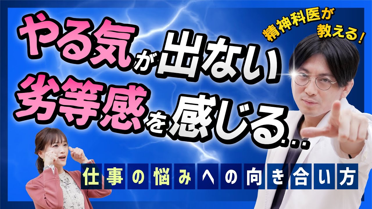 仕事のやる気が出ない、劣等感を感じやすい方への対処法【精神科医の益田裕介】