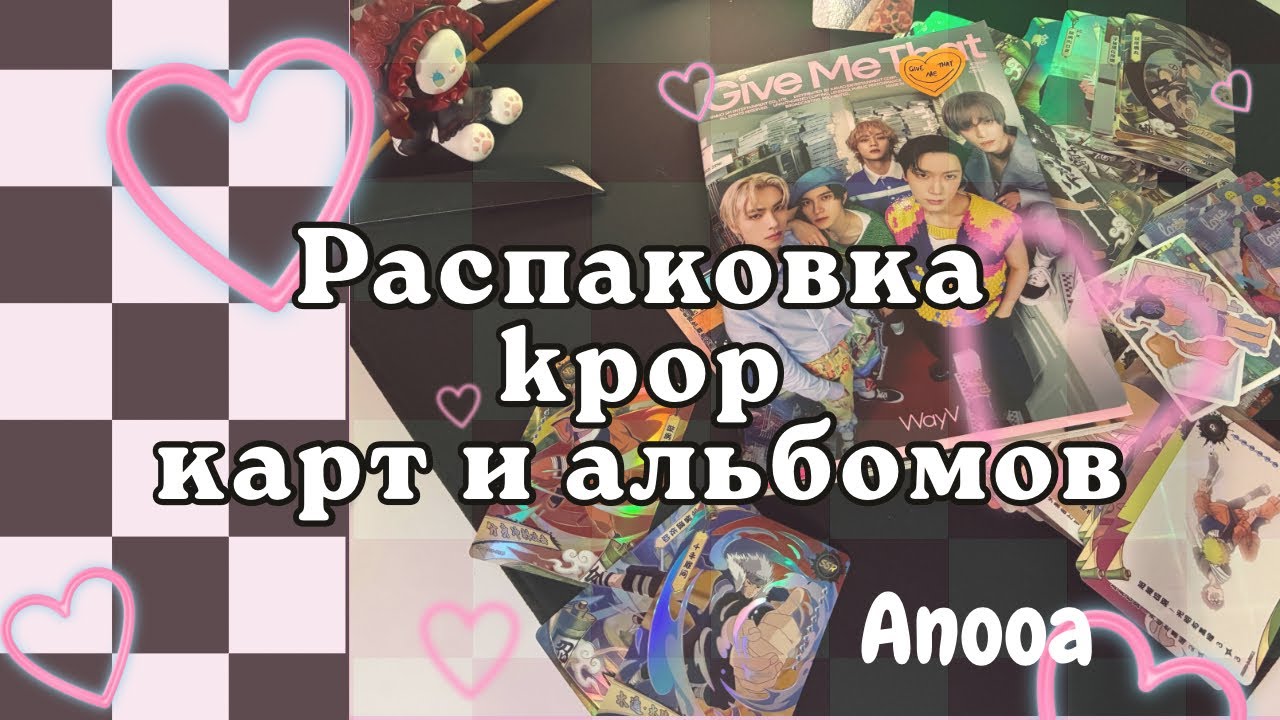 Распаковка #5 альбом WayV, новый биндер, карты Наруто #kpop #unboxing #wayv 