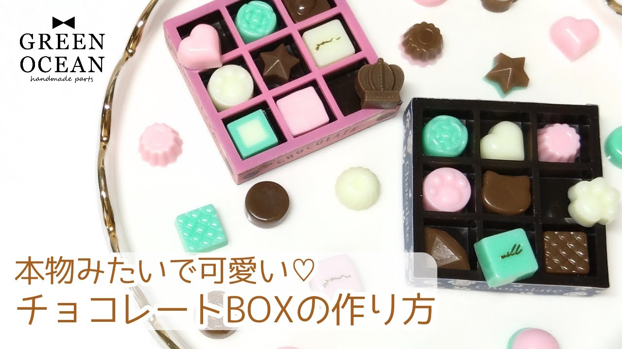 新作｜本物みたいで可愛い！チョコレートボックスの作り方【隠れ工房GreenOcean】