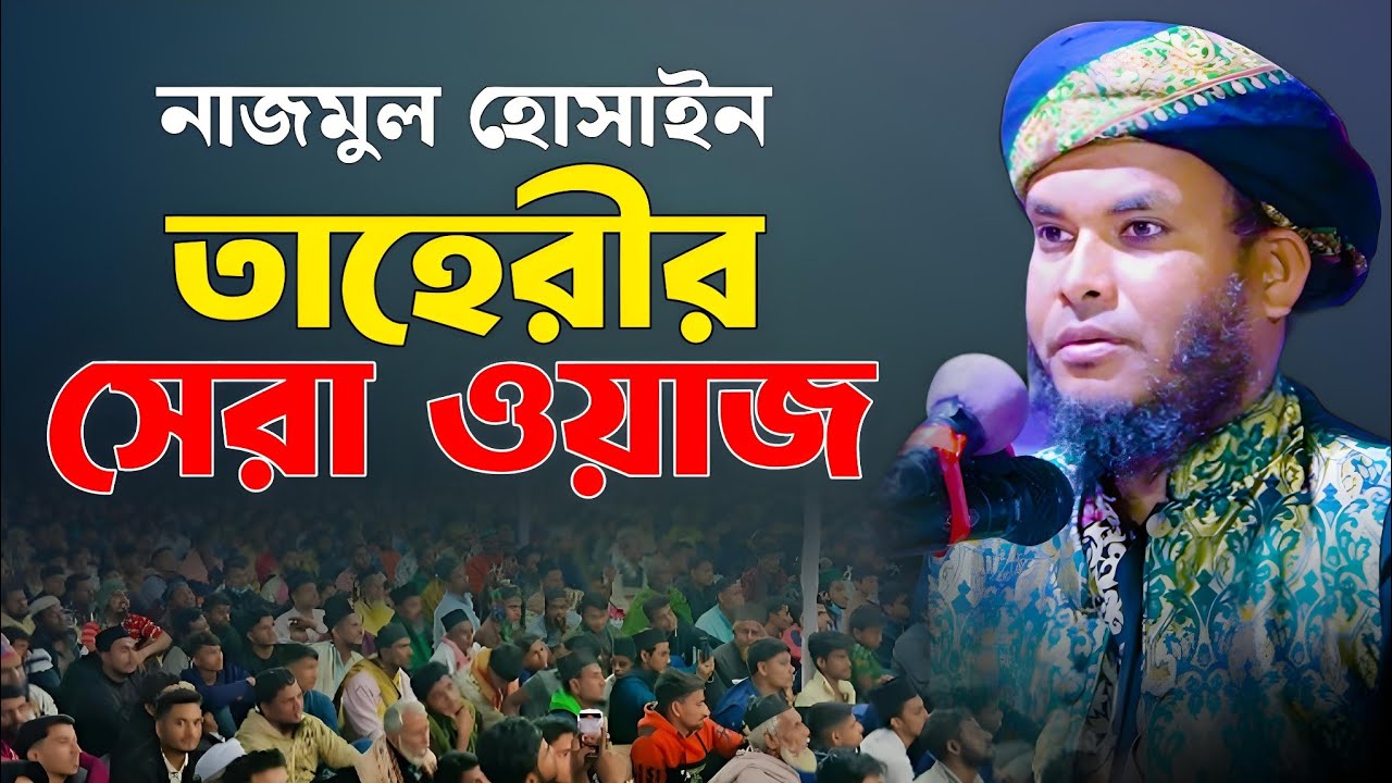 নাজমুল হোসাইন আত তাহেরী নতুন ওয়াজ | Maulana Nazmul Hossain At Taheri New Waz