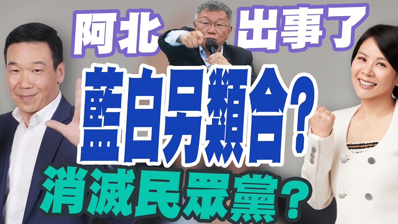【三立辣政論🌶️】藍白一級爆破士狂放火？柯文哲喊不屈服 只想「賴」清德？鍾小平再轟阿北「毫無羞恥心」！李貞秀大爆「高虹安消失的4百萬」如今自己被消失？│三立新聞台