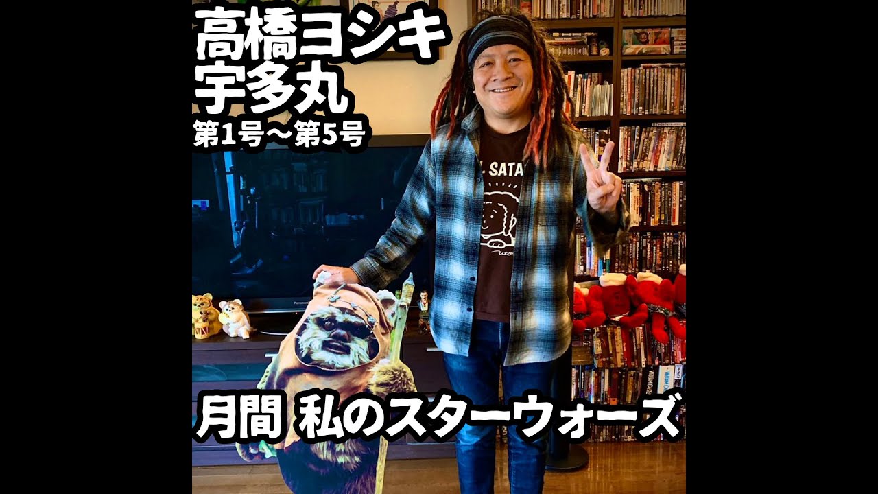 高橋ヨシキ×ライムスター宇多丸「『月間私のスターウォーズ』第1号～第5号まとめ」