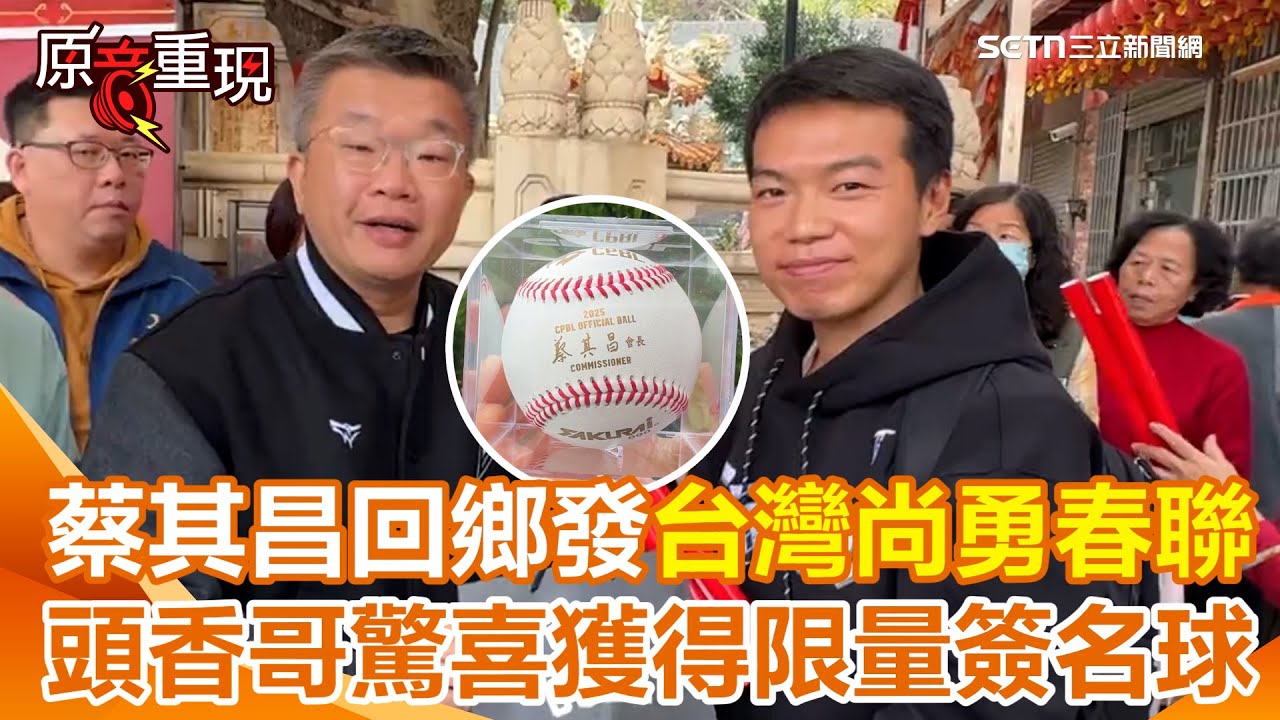 【#原音重現】蔡其昌回鄉發「台灣尚勇」春聯！人龍綿延2公里　頭香哥凌晨3點就排隊！驚喜獲得限量簽名球｜三立新聞網 SETN.com