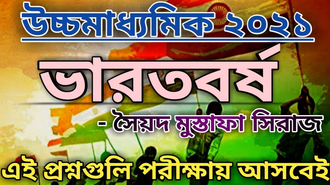 H.S Bengali suggestion 2021/Bharatbarsha/very importan questions for H.S class 12 WBCHSE