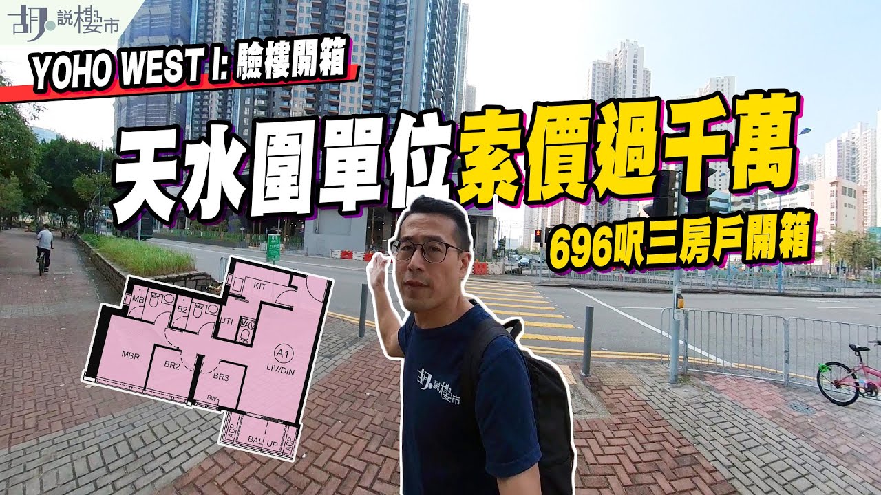 ☀️YOHO WEST I驗樓☀️696呎三房戶開箱：天水圍單位索價過千萬❗️｜新地｜胡‧說樓市