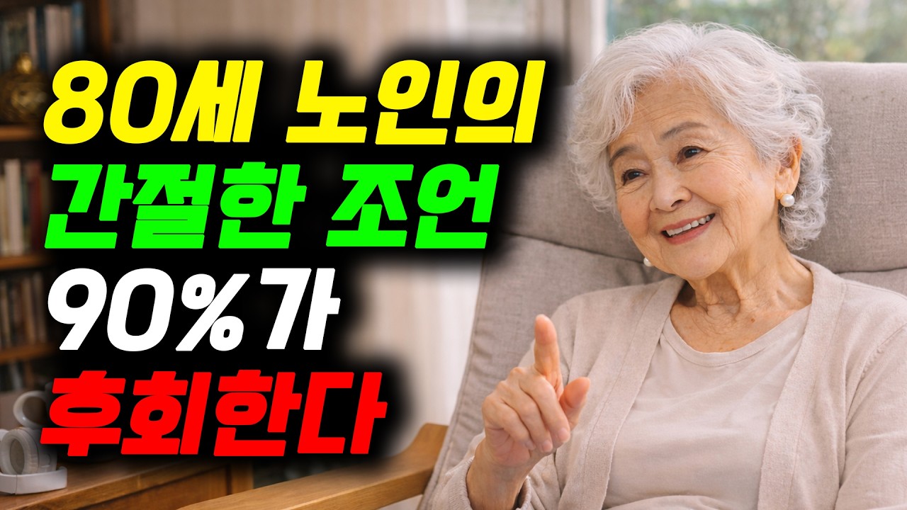 80세  노인이  65세로  돌아간다면  절대하지않을  5가지