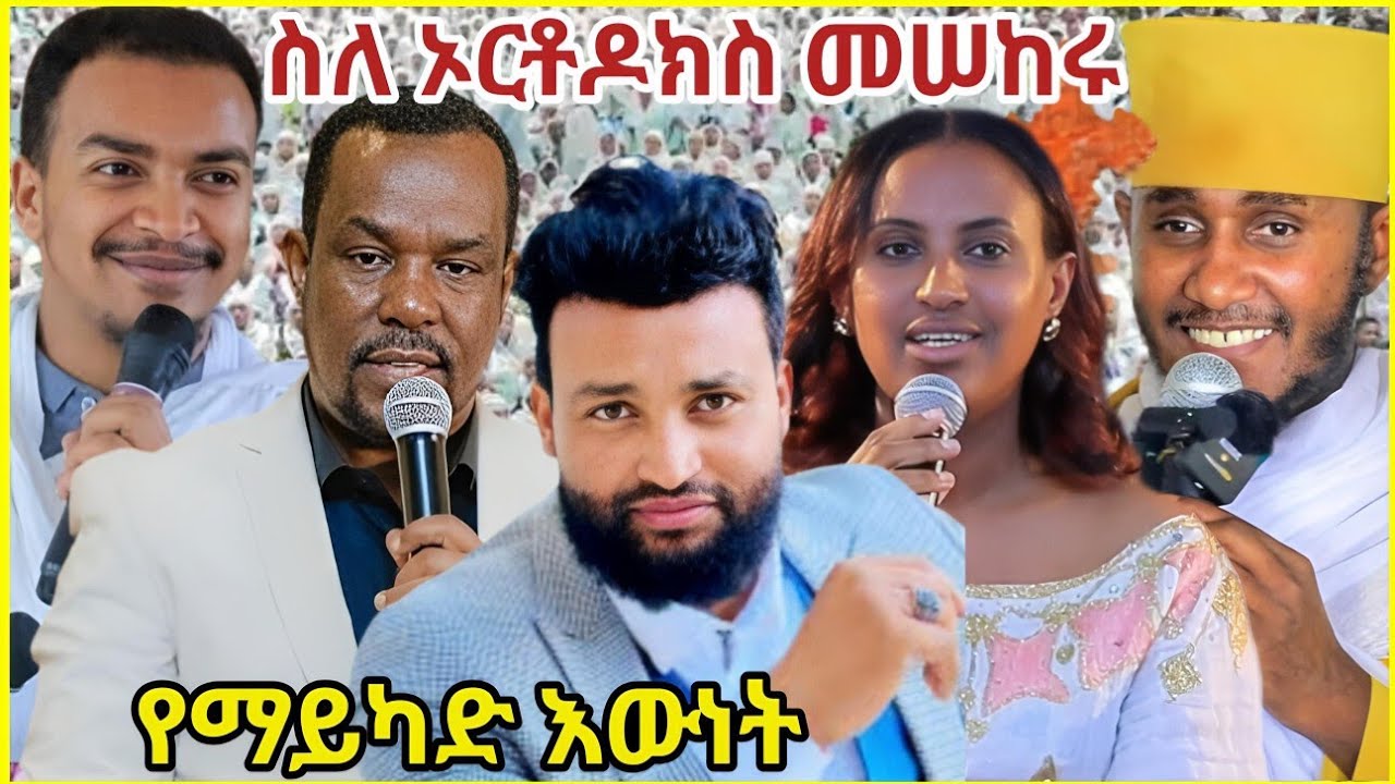 🔥 ስለ ኦርቶዶክስ የማንክደው እውነት 🛑 ኦርቶዶክስ Orthodox Tewahdo / በጋሻው