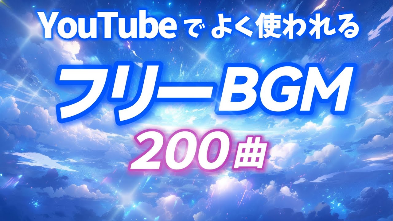 YouTubeでよく使われるBGM２００曲【フリーBGM、ダウンロード可能、大人気BGM】【人気BGMをココで探せる】