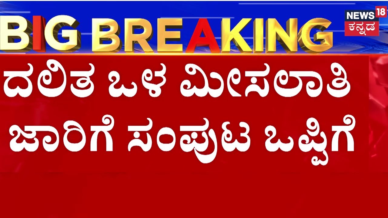 Internal Reservation Caste Survey In Karnataka | ದಲಿತ ಒಳ ಮೀಸಲಾತಿ ಜಾರಿಗೆ ಸಂಪುಟ ಒಪ್ಪಿಗೆ
