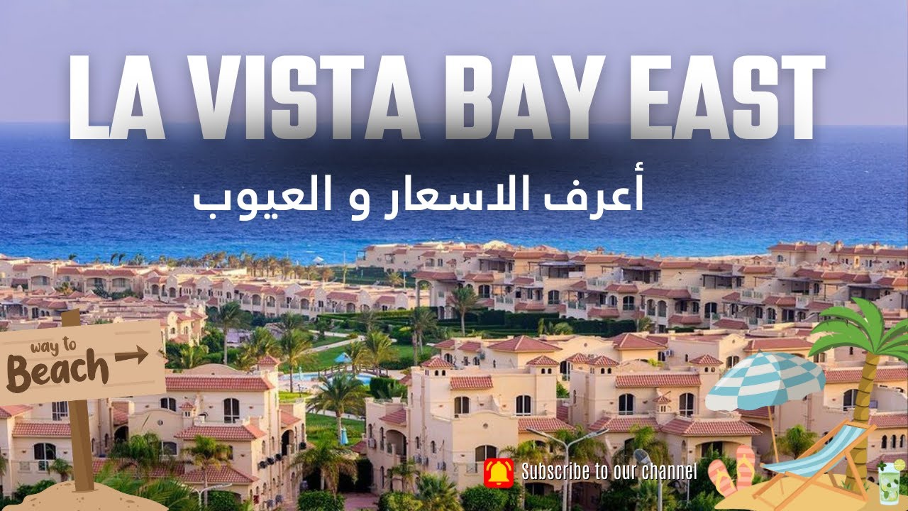 منتجع لافيستا باي الساحل الشمالي / selling egypt / la vista bay east