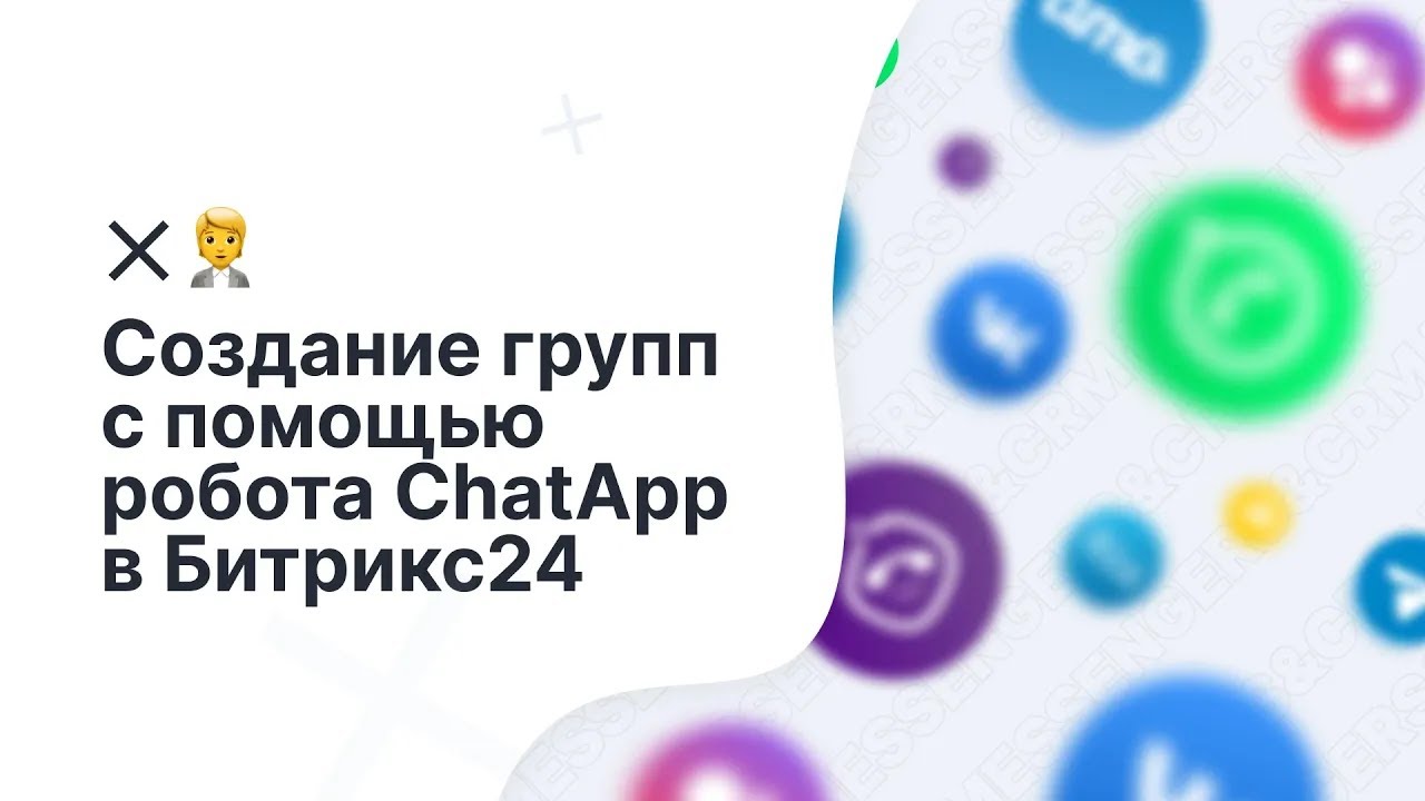 Как создать группу с помощью робота ChatApp в Битрикс24