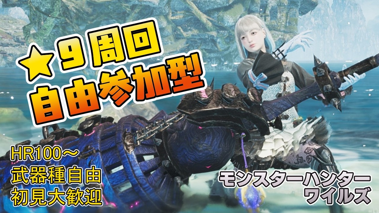 【モンハンワイルズ】15時～18時まで ★９護石＆ゴグマジオス＆群れクエ周回【参加型】