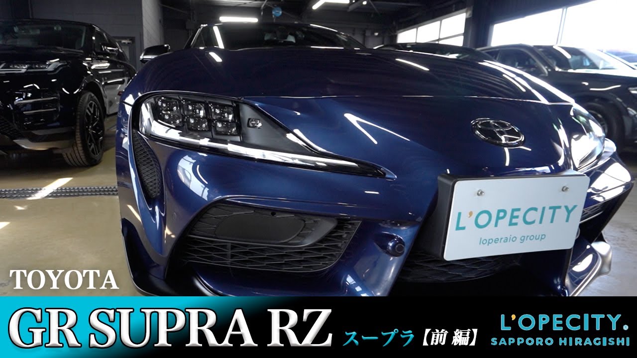 トヨタ GR SUPRA(スープラ) RZ 車両紹介【前編】ロペシティ札幌平岸