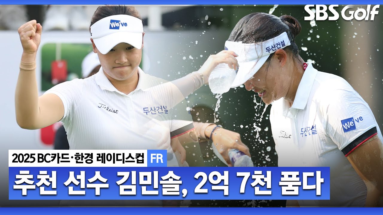 [2025 KLPGA] 대형 유망주 기량 회복! 와이어 투 와이어, 생애 첫 우승.. 김민솔(-19) 주요장면_BC카드•한경 FR