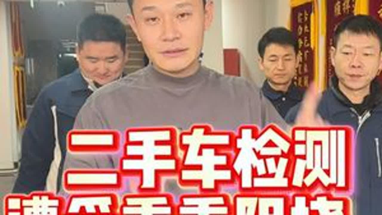 二手车检测遭受重重阻挠 #中汽鉴定  #沈阳第三方检测二手车  #二手车检测
