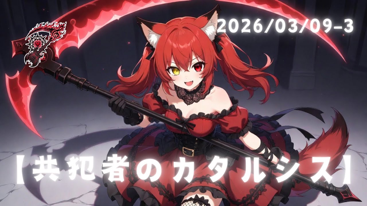 【共犯者のカタルシス】