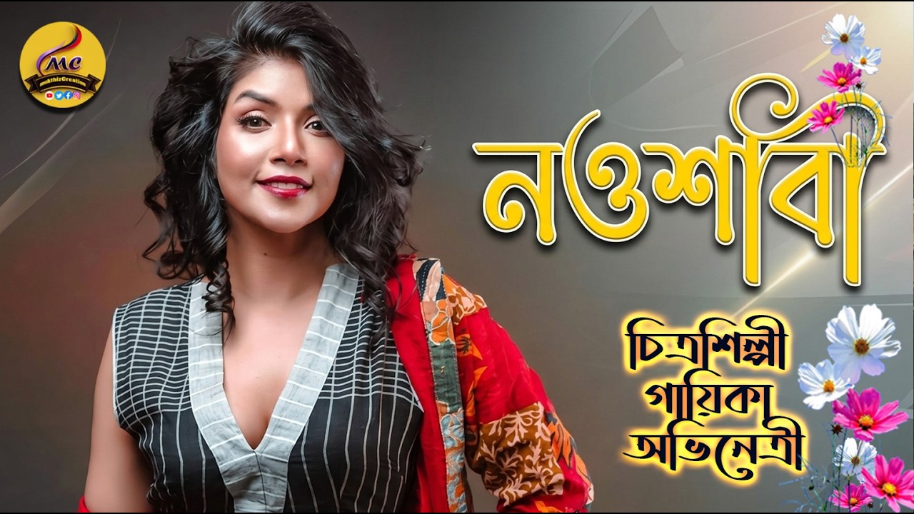 চিত্রশিল্পী মডেল গায়িকা নায়িকা কাজী নওশাবা আহমেদ 💚 Model Singer Actress Kazi Nowshaba Ahmed💚💙