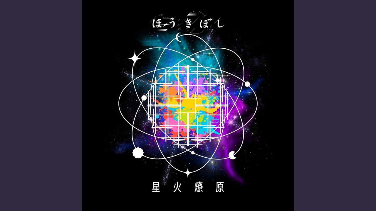 私こそが群星を穿つ涙