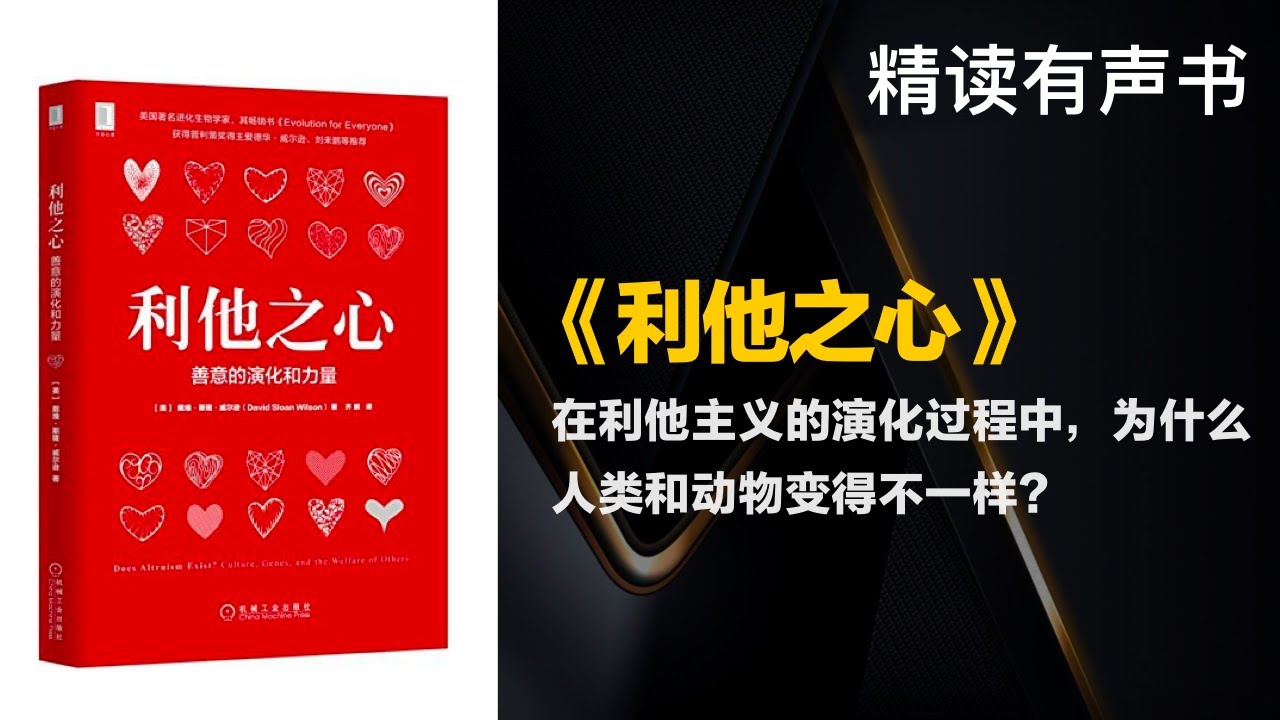 在利他主义的演化过程中，为什么人类和动物变得不一样？ -  精读《利他之心》