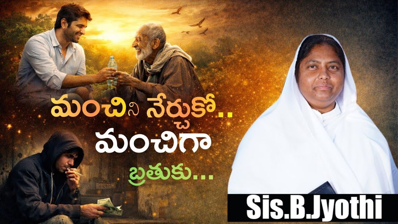 మంచిని నేర్చుకో... మంచిగా బ్రతుకు...|అద్భుతమైన సందేశం |Sis.Jyothi||Sis.Jyothi-Jeremiah live