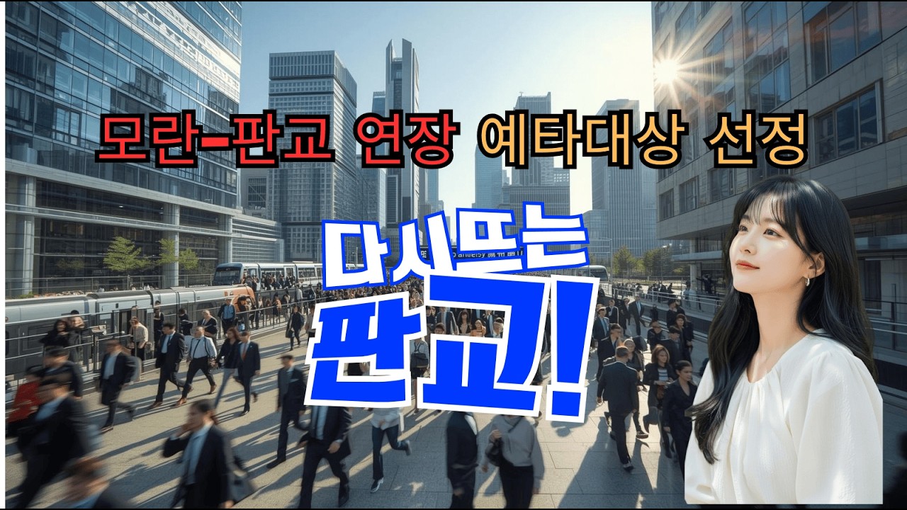 지하철 8호선 판교연장 확정 단계&hellip; 판교 집값 또 오를까?