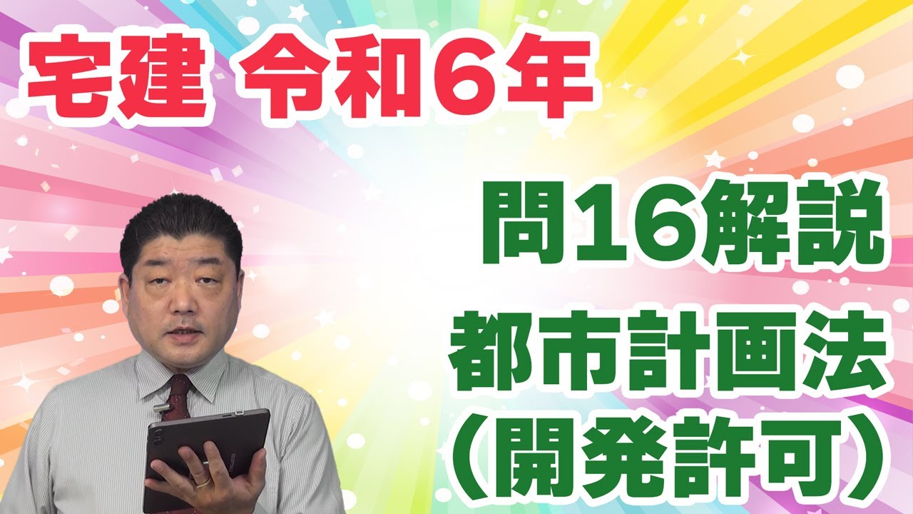 【宅建過去問】（令和06年問16）都市計画法（開発許可）｜肢1～3は「開発許可の要否」。フローチャートを使って最短時間で正解しましょう。肢4は「開発登録簿」。ここに登録するのは、もちろん◯◯ですよね。