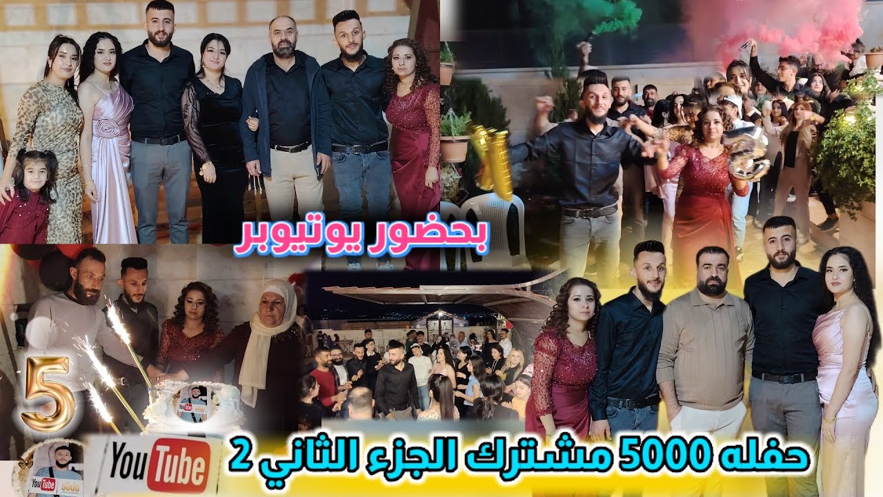 حفله 5000 مشترك الجزء الثاني 2 بحضور يوتيوبر ليش علي عم يبكي 🥹 بتشكر كل واحد وقف معي
