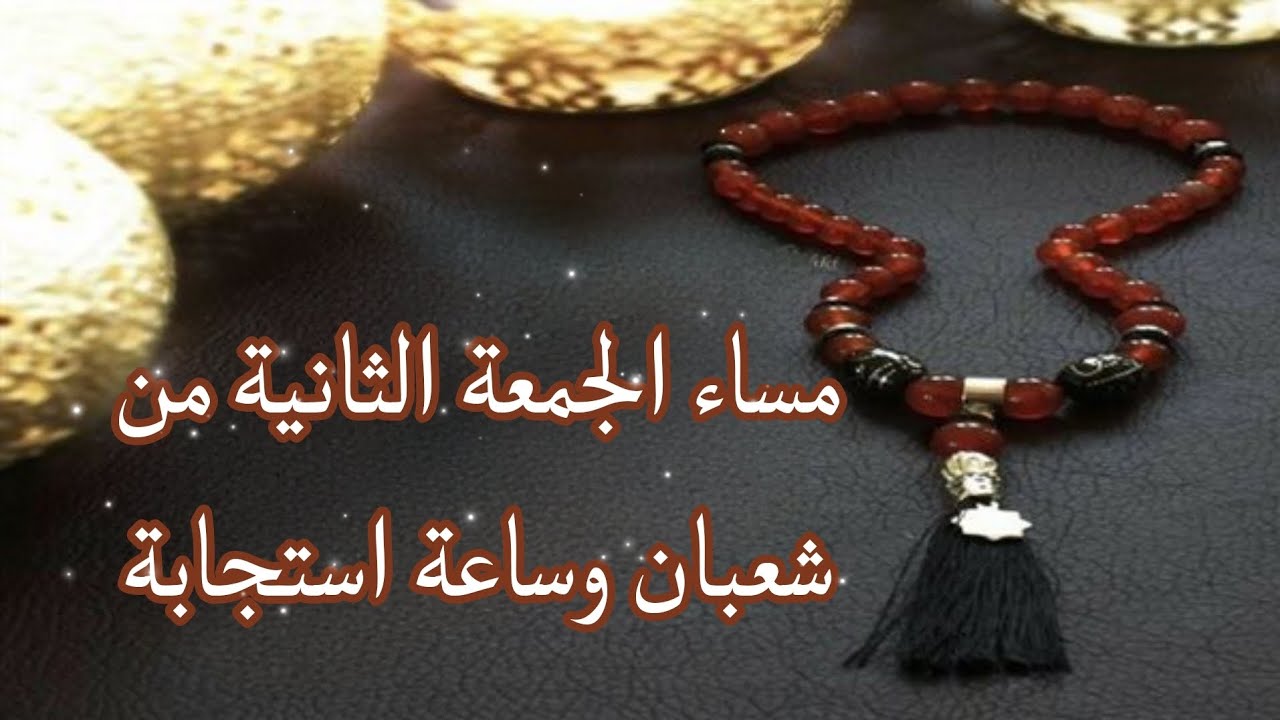 دعاء مؤثر في مساء الجمعة الثانية من شعبان | بشرى لكل مهموم