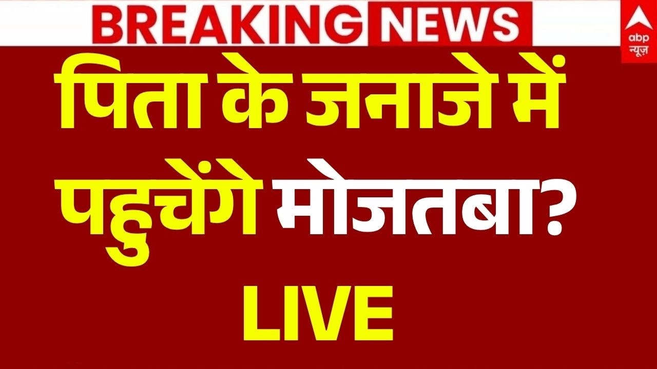 Ali Khamenei Last Rites News LIVE: पिता के जनाजे में पहुचेंगे मोजतबा? | Trump Statement | Mojtaba