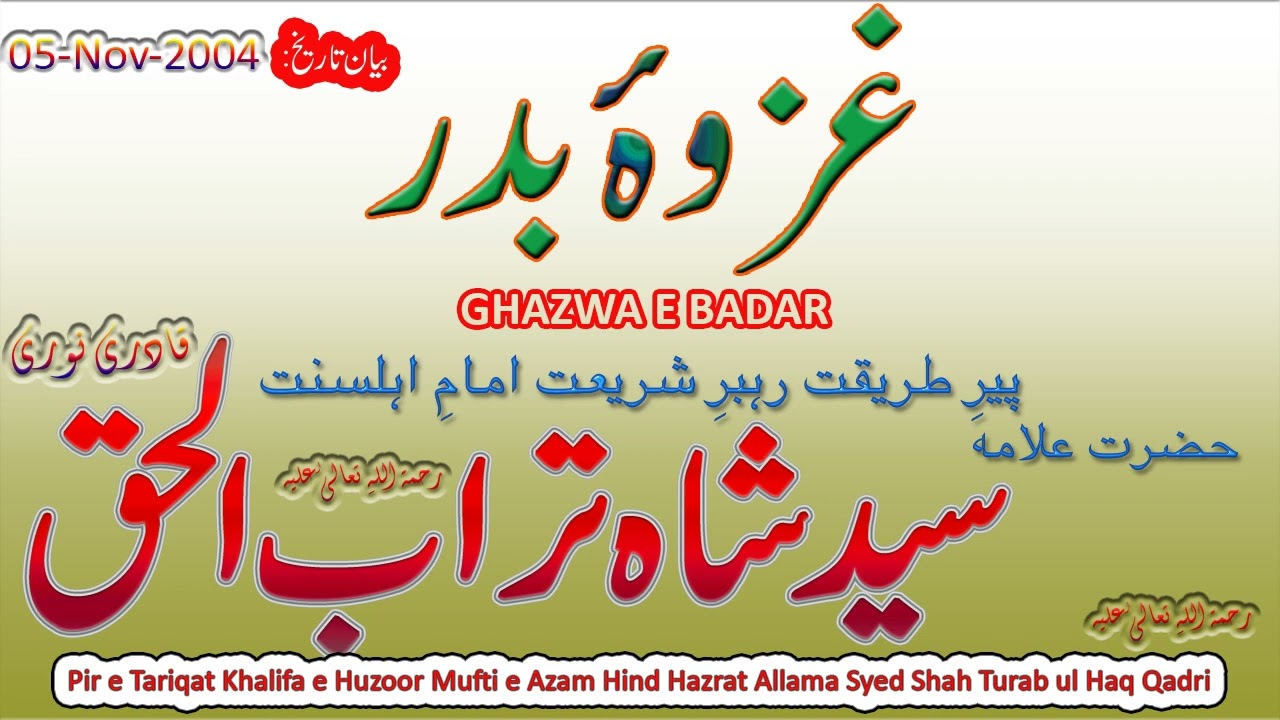 Ghazwa e Badar || بیان 2004- غزوہ بدر || Syed Shah Turab ul Haq Qadri