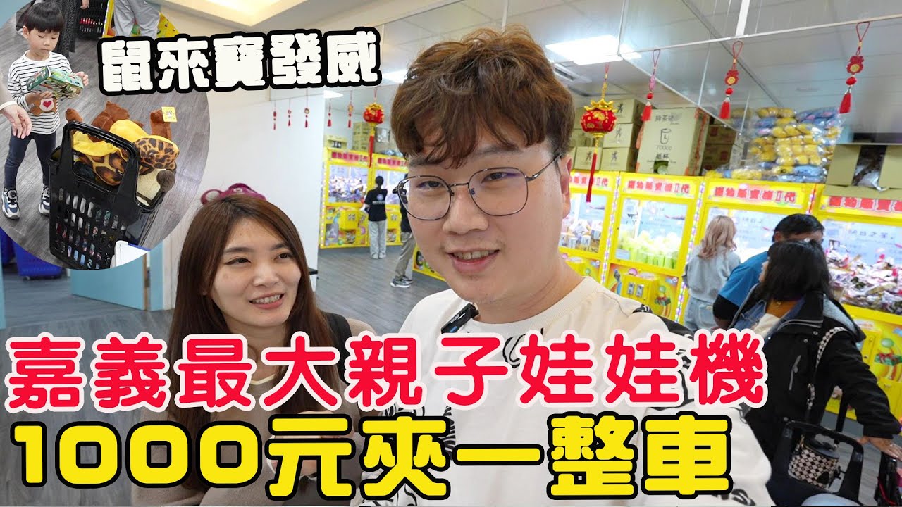 AI推薦！嘉義最大親子娃娃機店 挑戰1000元夾滿一整車【Bobo TV】#374 claw machine クレーン