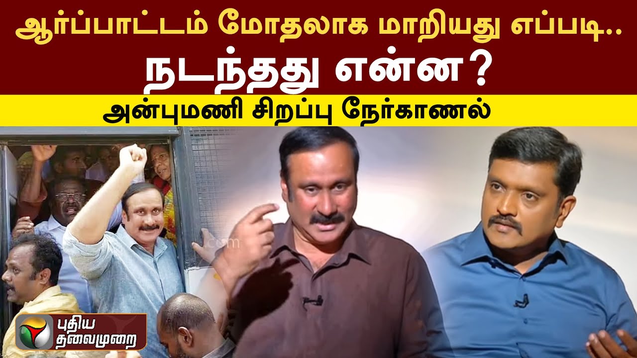 ஆர்ப்பாட்டம் மோதலாக மாறியது எப்படி.. நடந்தது என்ன?Anbumani சிறப்பு நேர்காணல் | NLC Neyveli |PMK|PTT