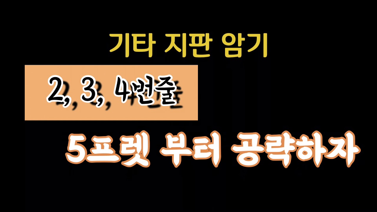 기타 지판 암기 비결 5프렛부터 공략하자