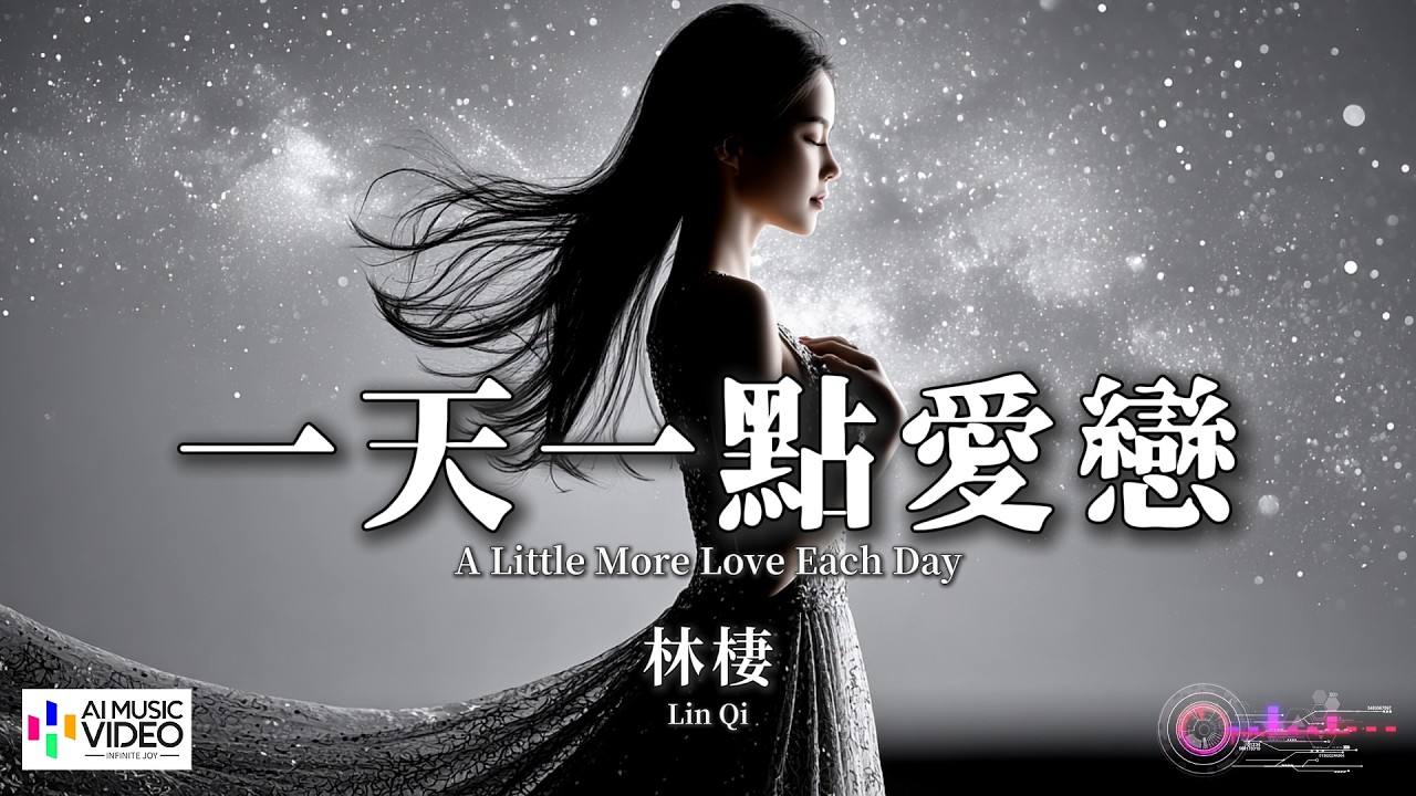 【高清MV】林棲 - 一天一點愛戀（原唱：梁朝偉）【Pinyin + Eng Sub | AI音樂視頻 | 繁體拼音英文動態字幕】Lin Qi【林栖 - 一天一点爱恋（原唱：梁朝伟）】